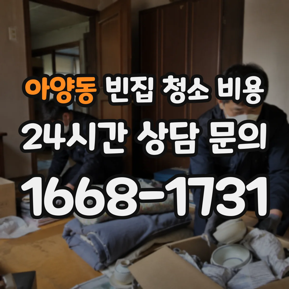 아양동 빈집 청소 비용