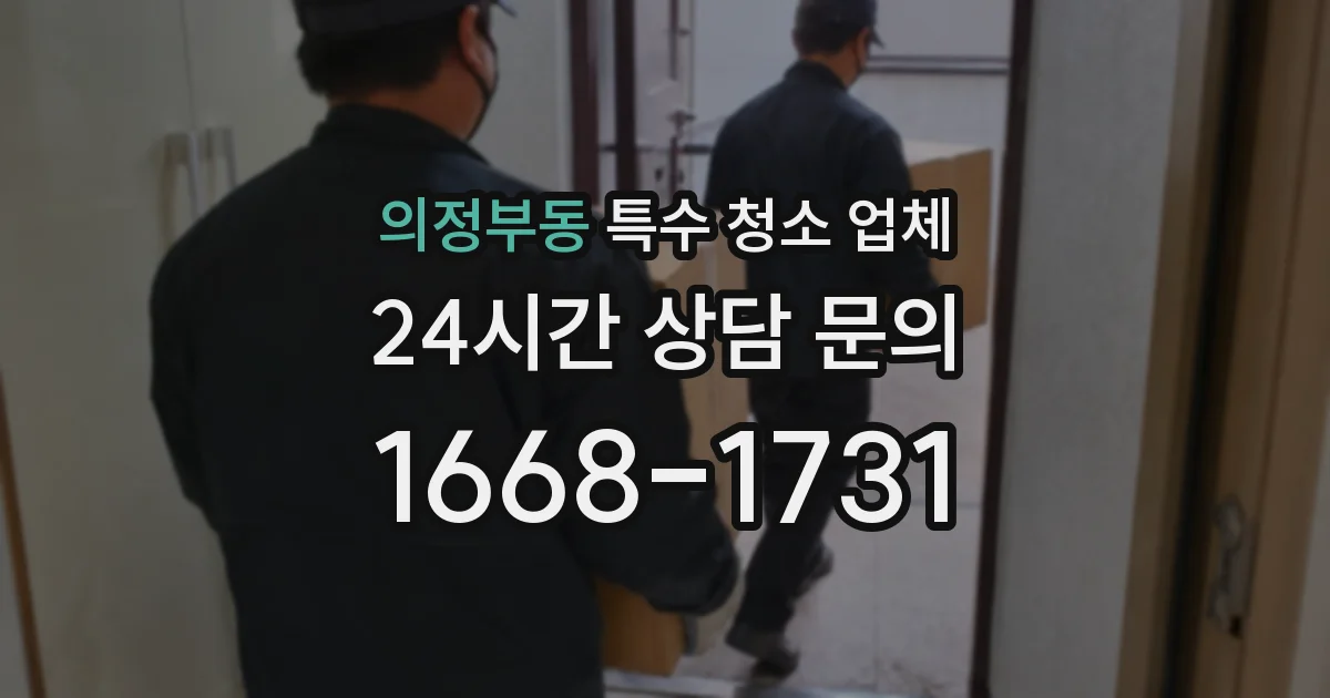 의정부동 특수 청소 업체