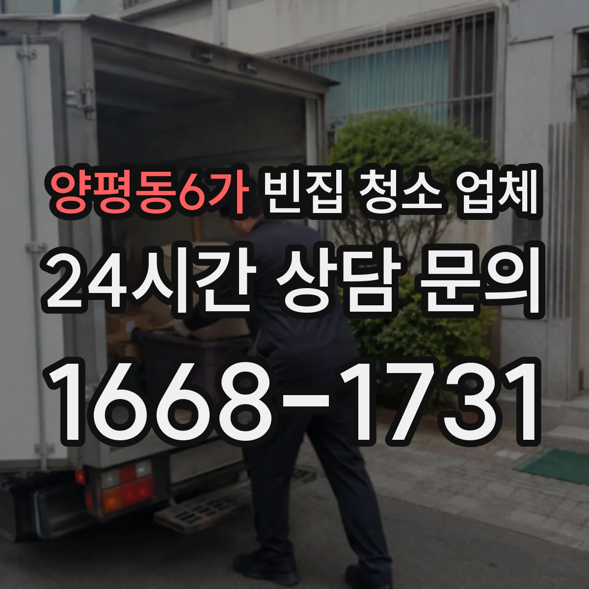 양평동6가 빈집 청소 업체