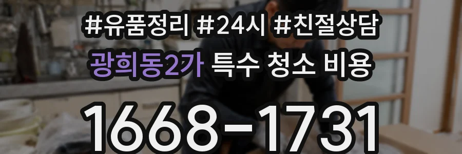 광희동2가 특수 청소 비용