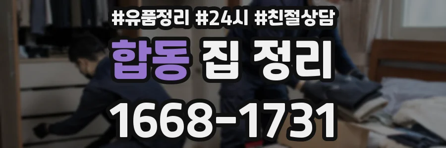 합동 집 정리