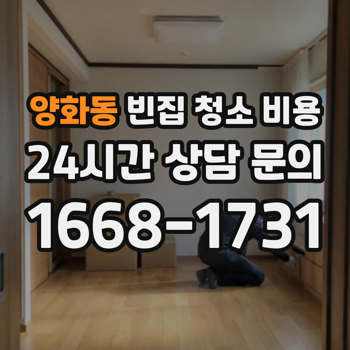 양화동 빈집 청소 비용