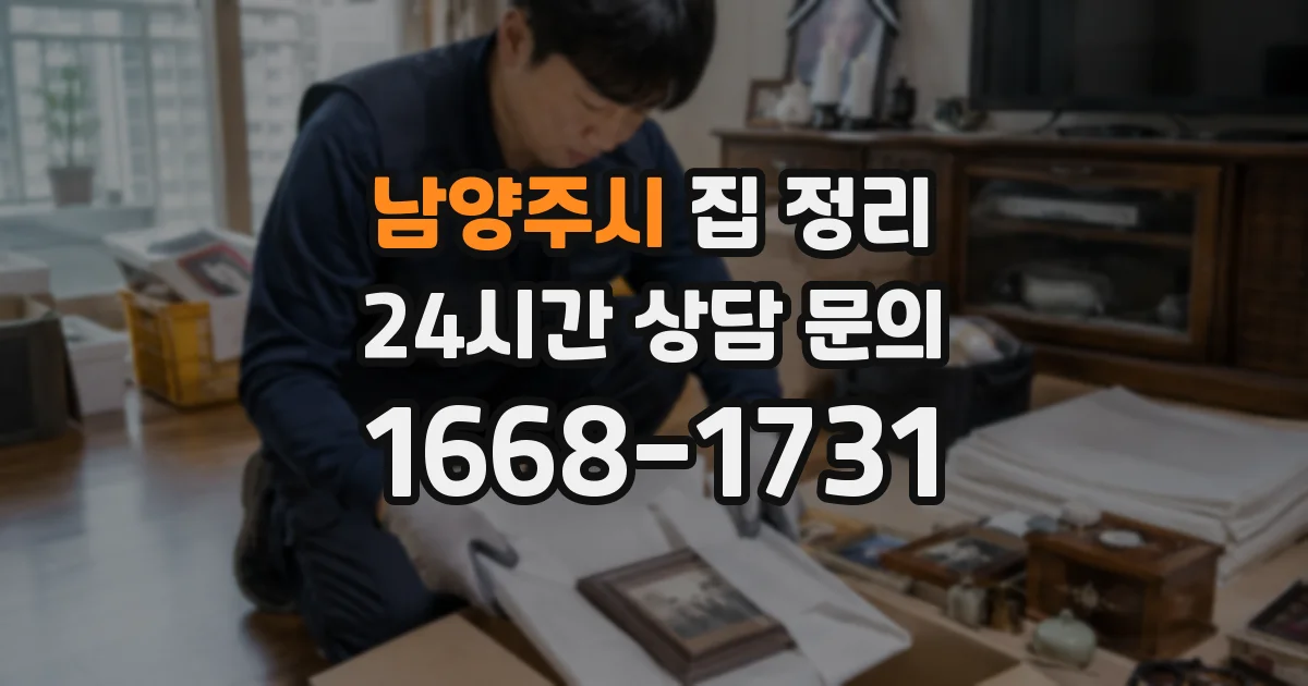 남양주시 집 정리