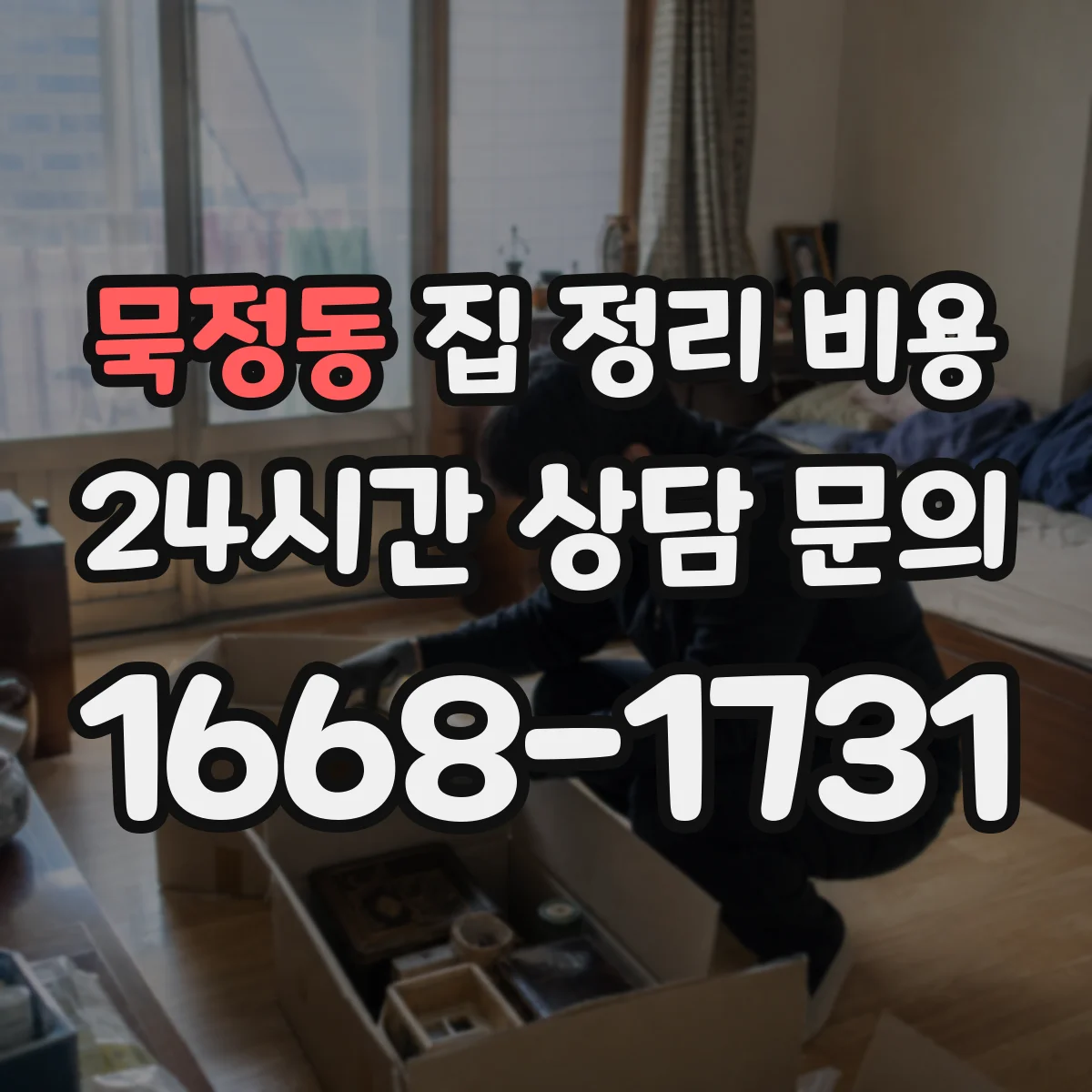 묵정동 집 정리 비용