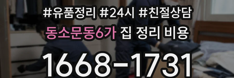 동소문동6가 집 정리 비용