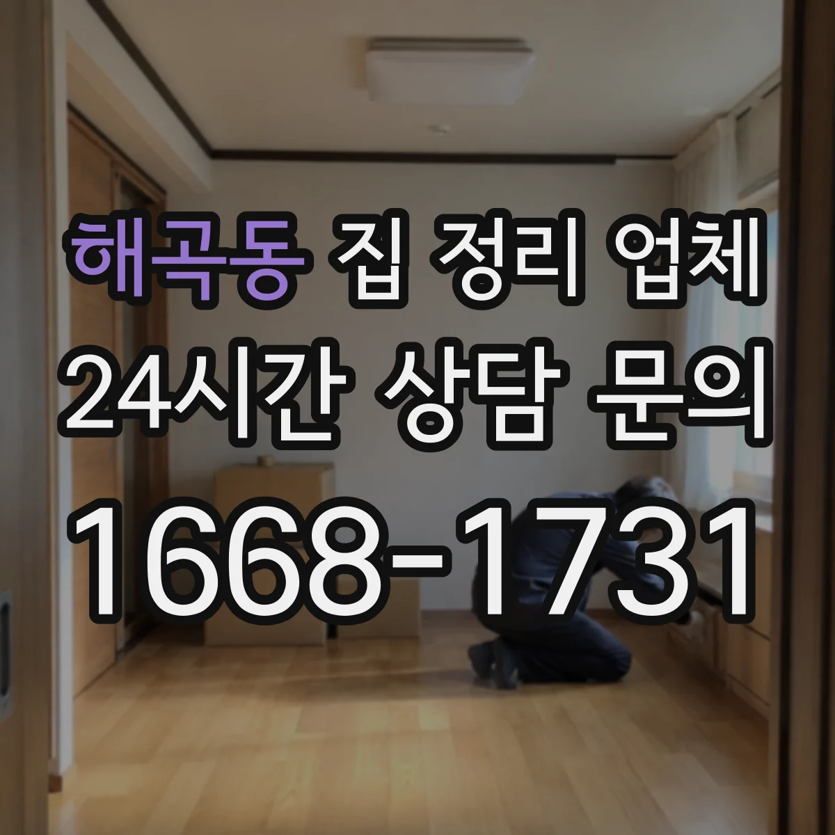 해곡동 집 정리 업체