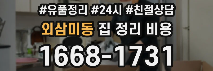 외삼미동 집 정리 비용