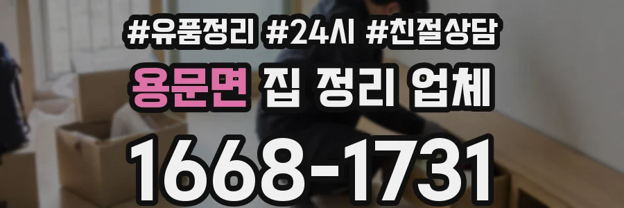 용문면 집 정리 업체
