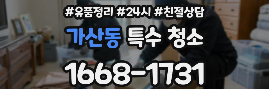 가산동 특수 청소