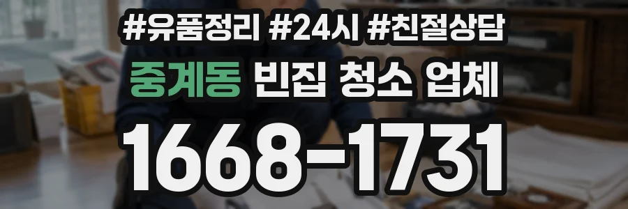중계동 빈집 청소 업체