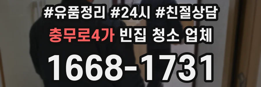 충무로4가 빈집 청소 업체