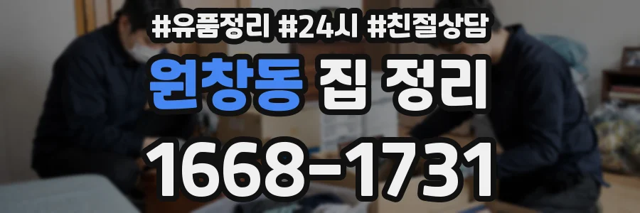 원창동 집 정리