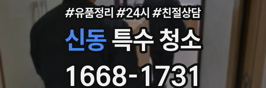 신동 특수 청소
