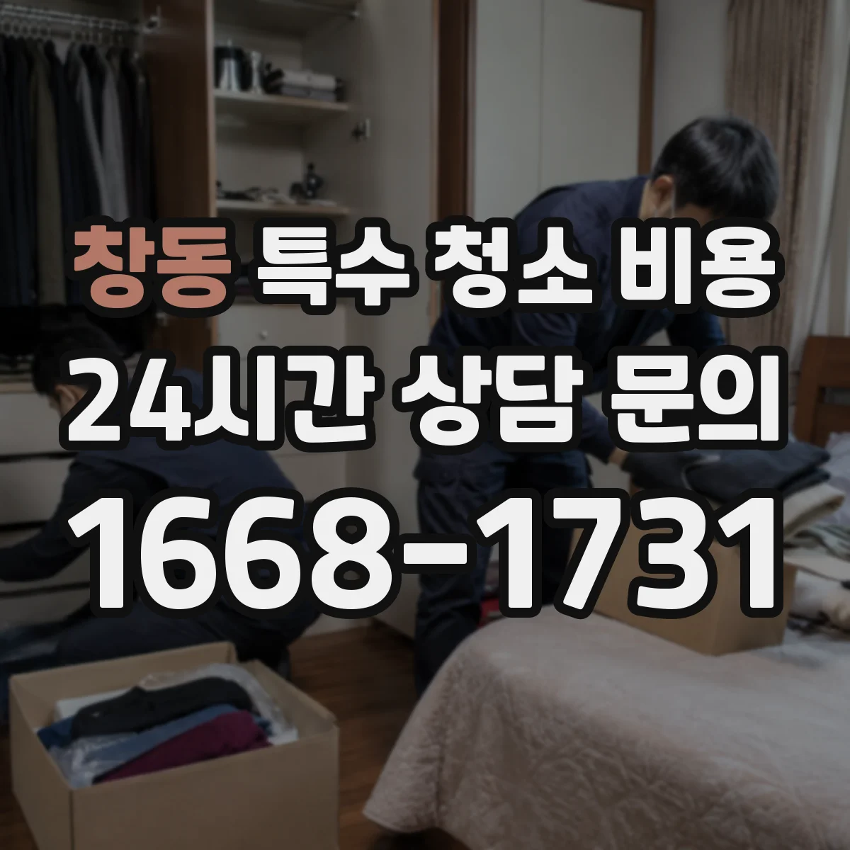 창동 특수 청소 비용