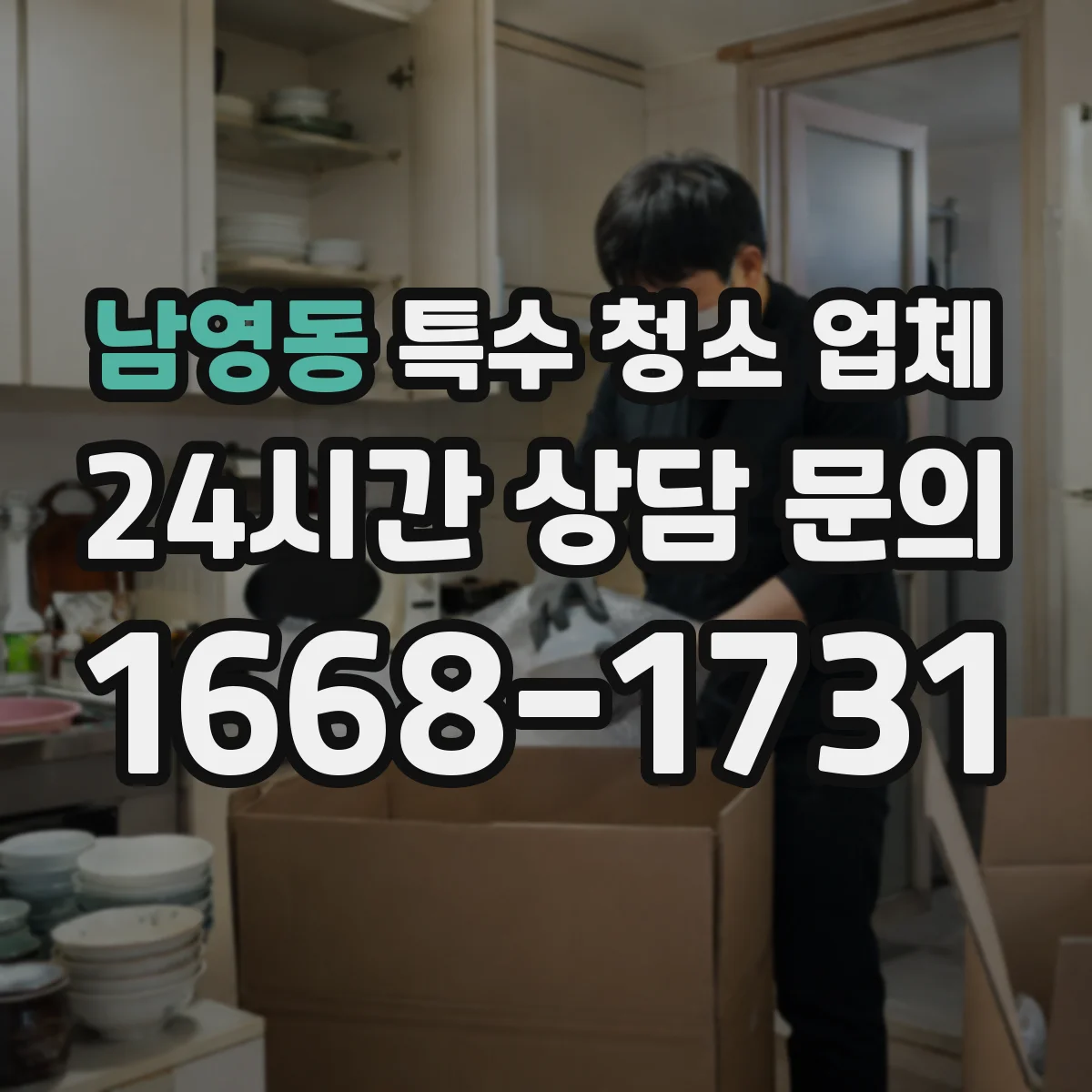 남영동 특수 청소 업체