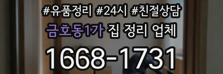 금호동1가 집 정리 업체