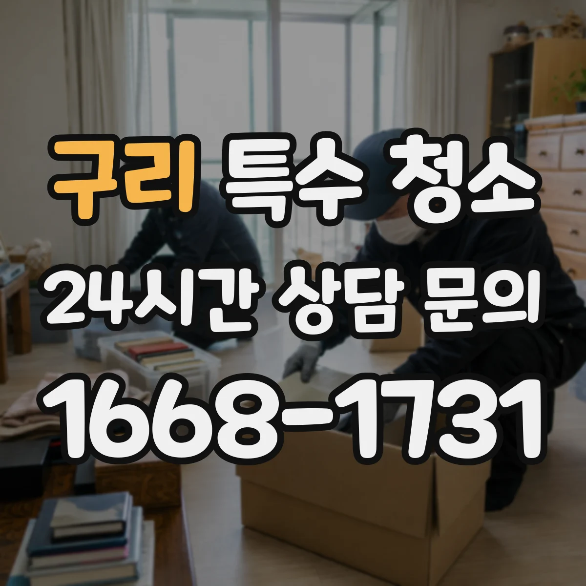 구리 특수 청소 화재 이후 그을음 오염 세척 기준 정리