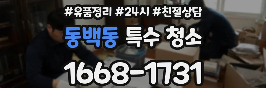 동백동 특수 청소