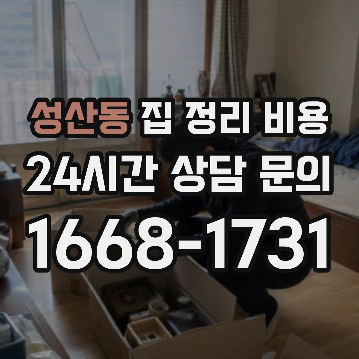 성산동 집 정리 비용