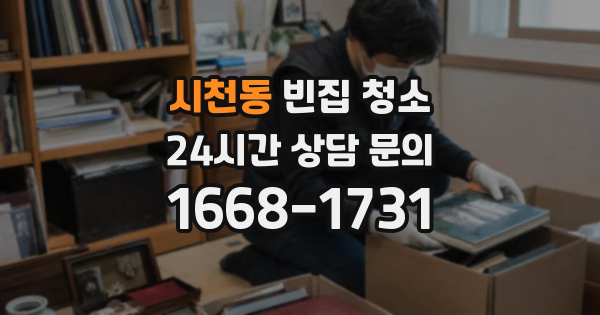 시천동 빈집 청소