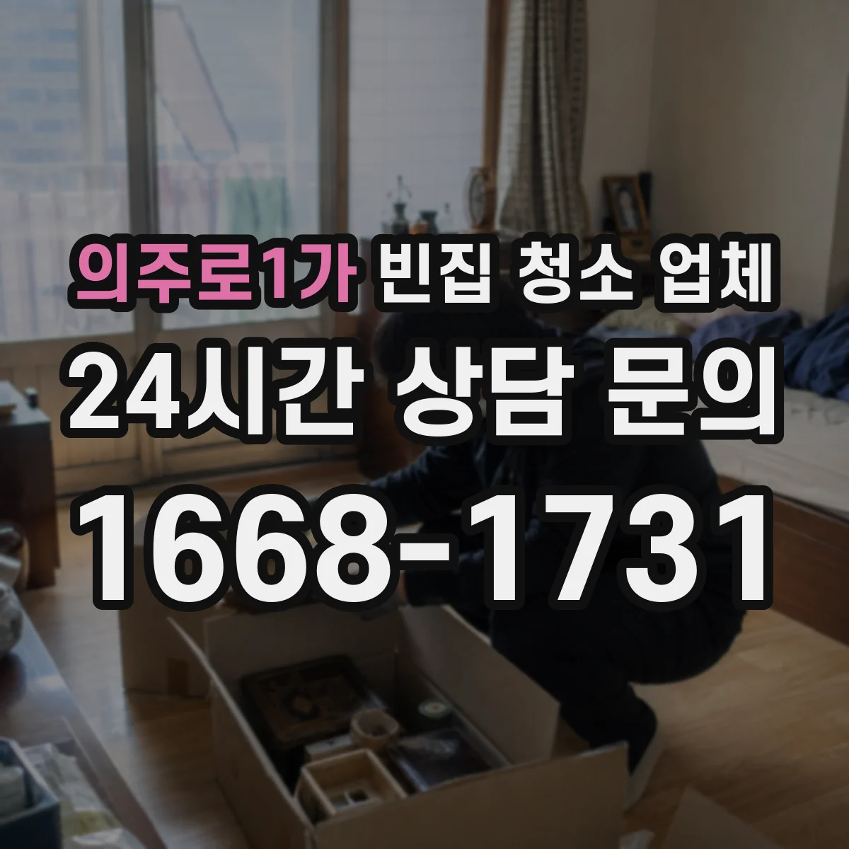 의주로1가 빈집 청소 업체
