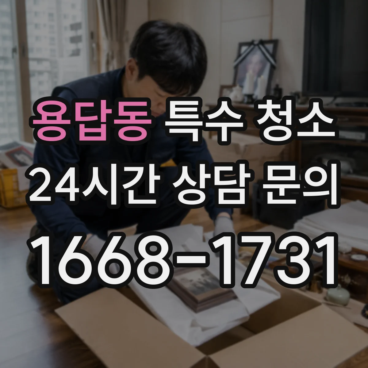 용답동 특수 청소