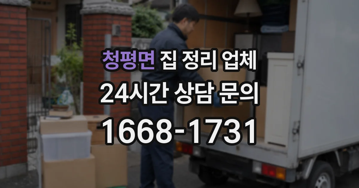 청평면 집 정리 업체