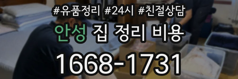안성 집 정리 비용