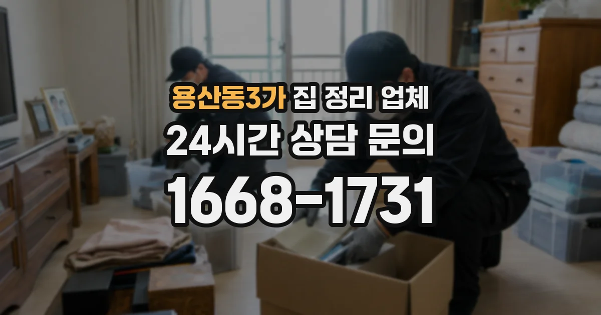 용산동3가 집 정리 업체