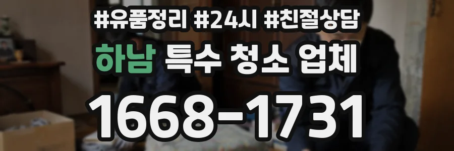 하남 특수 청소 업체