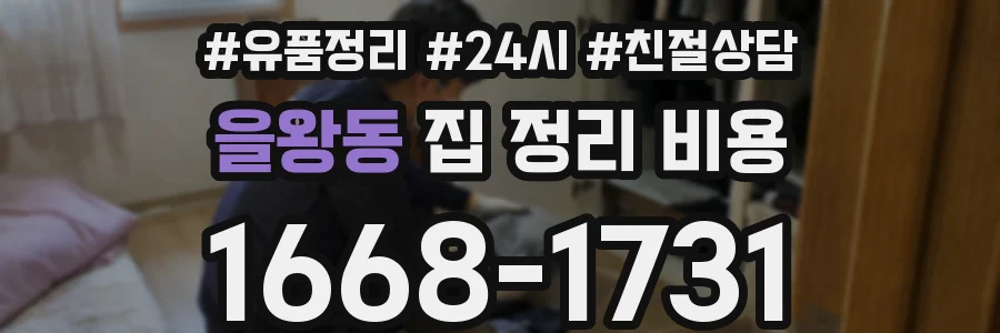 을왕동 집 정리 비용