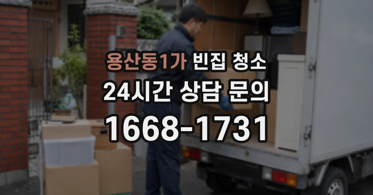 용산동1가 빈집 청소