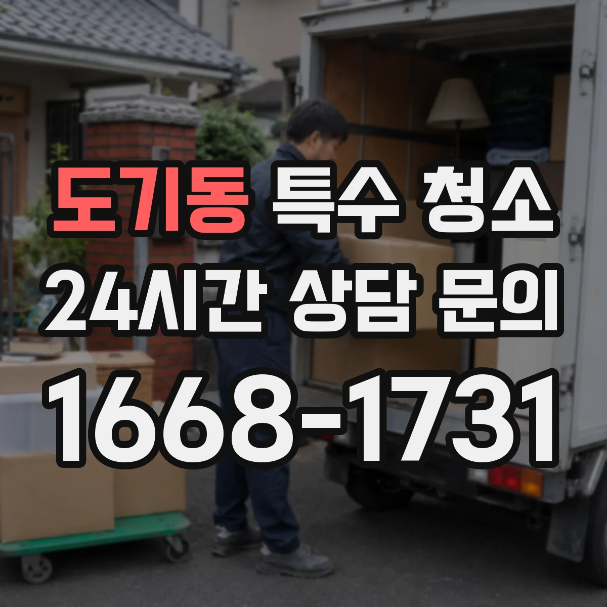 도기동 특수 청소