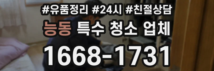 능동 특수 청소 업체