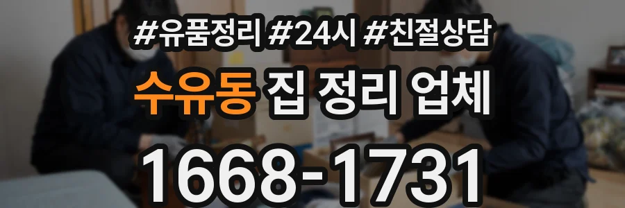 수유동 집 정리 업체