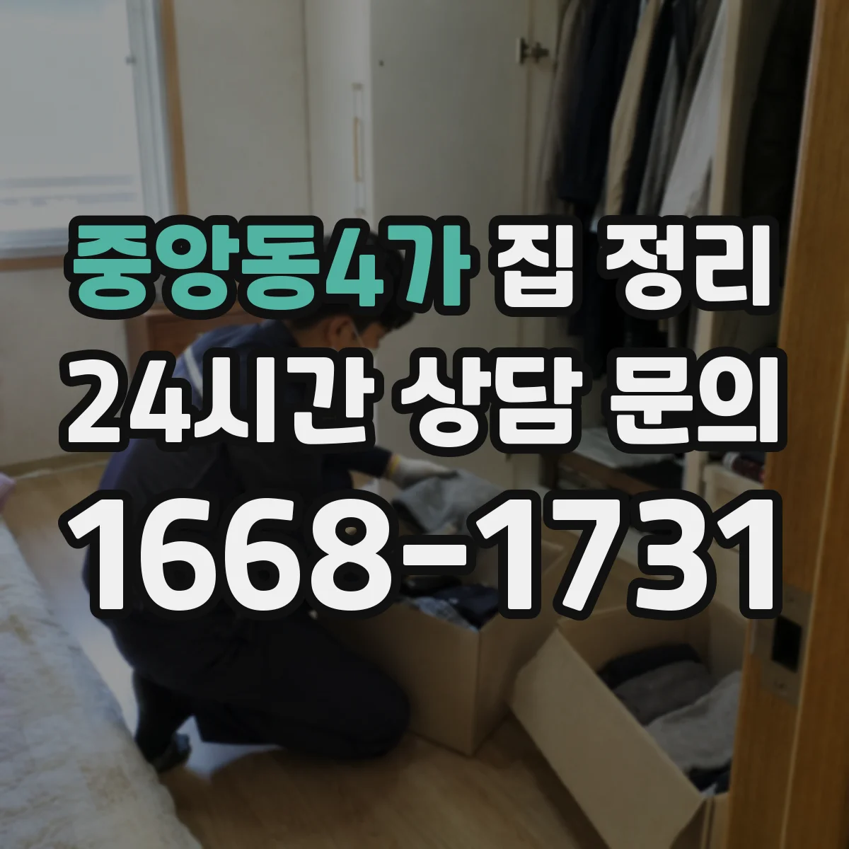 중앙동4가 집 정리