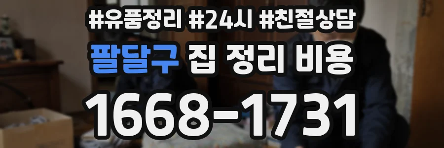 팔달구 집 정리 비용