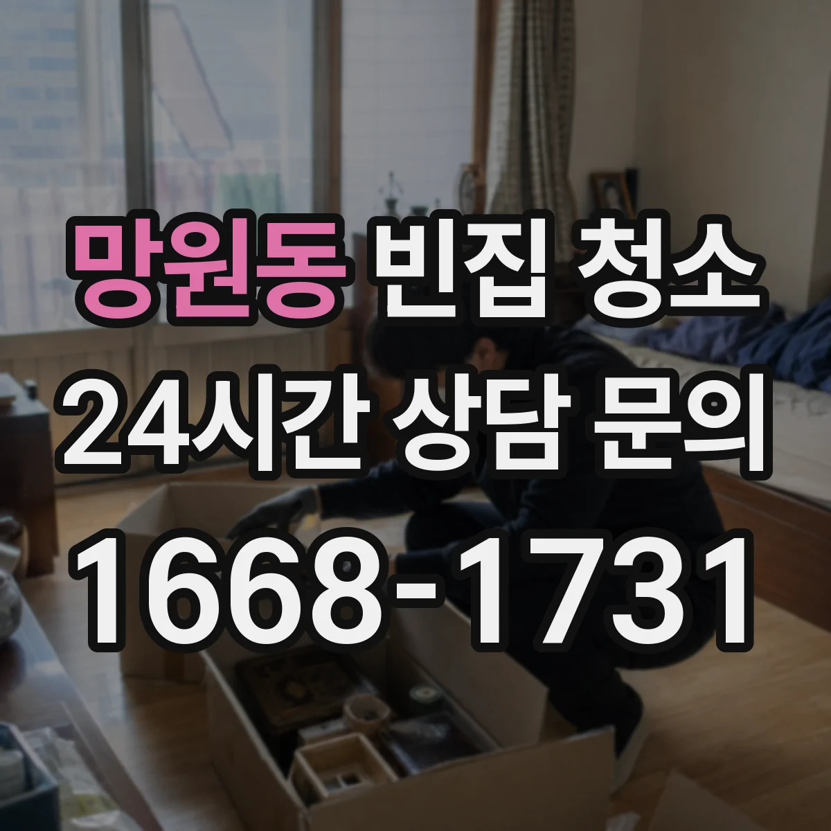망원동 빈집 청소