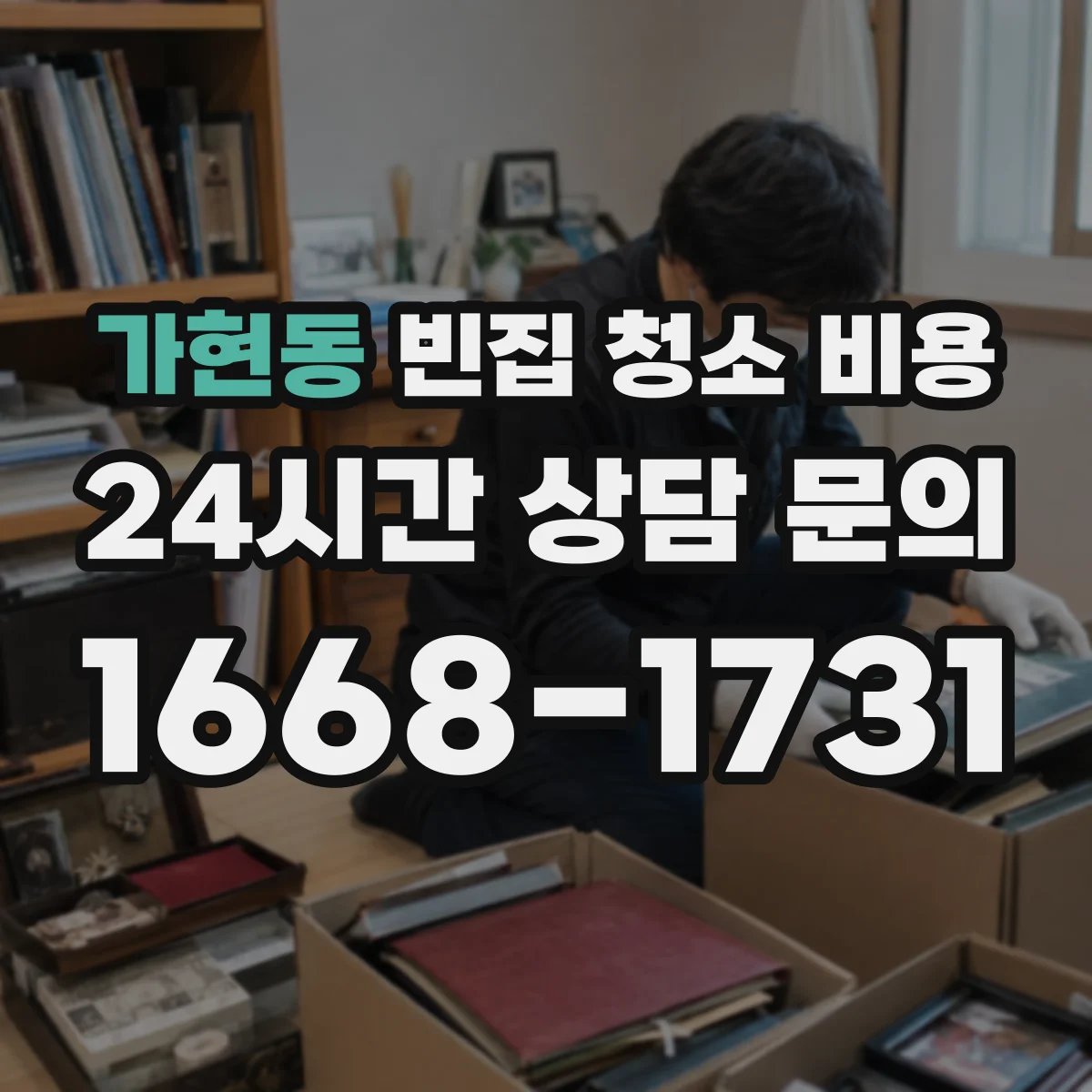 가현동 빈집 청소 비용