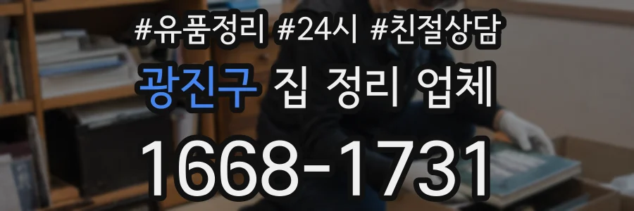 광진구 집 정리 업체