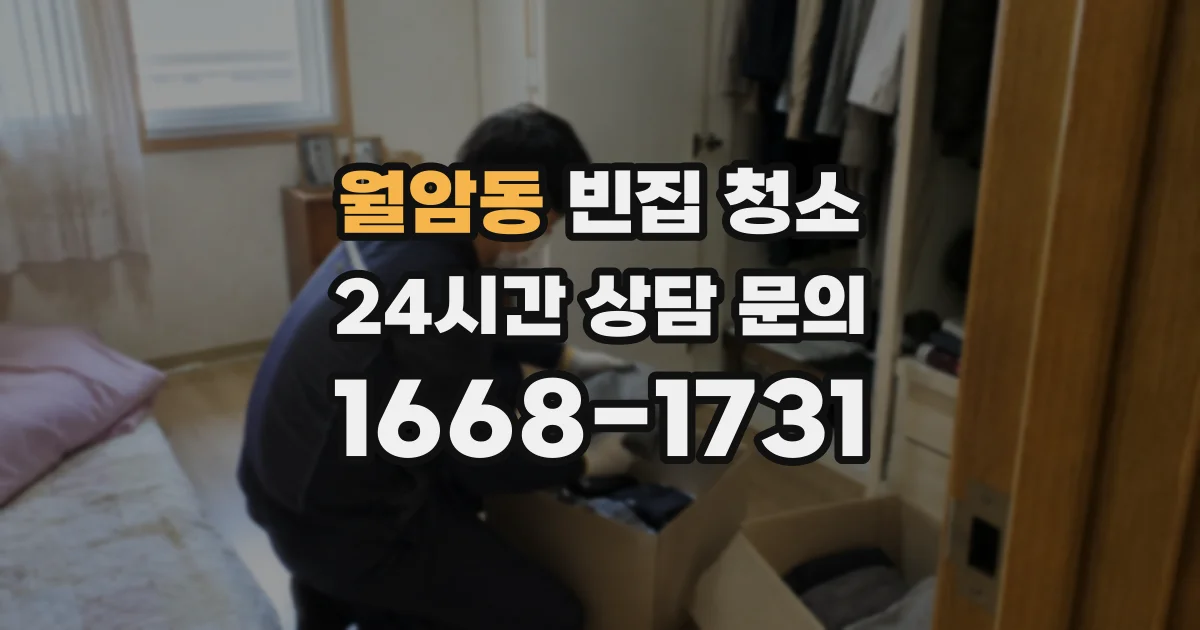월암동 빈집 청소