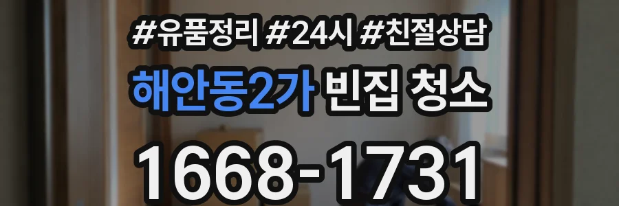 해안동2가 빈집 청소