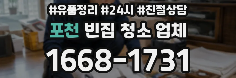 포천 빈집 청소 업체