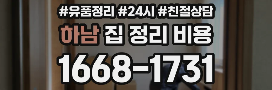하남 집 정리 비용