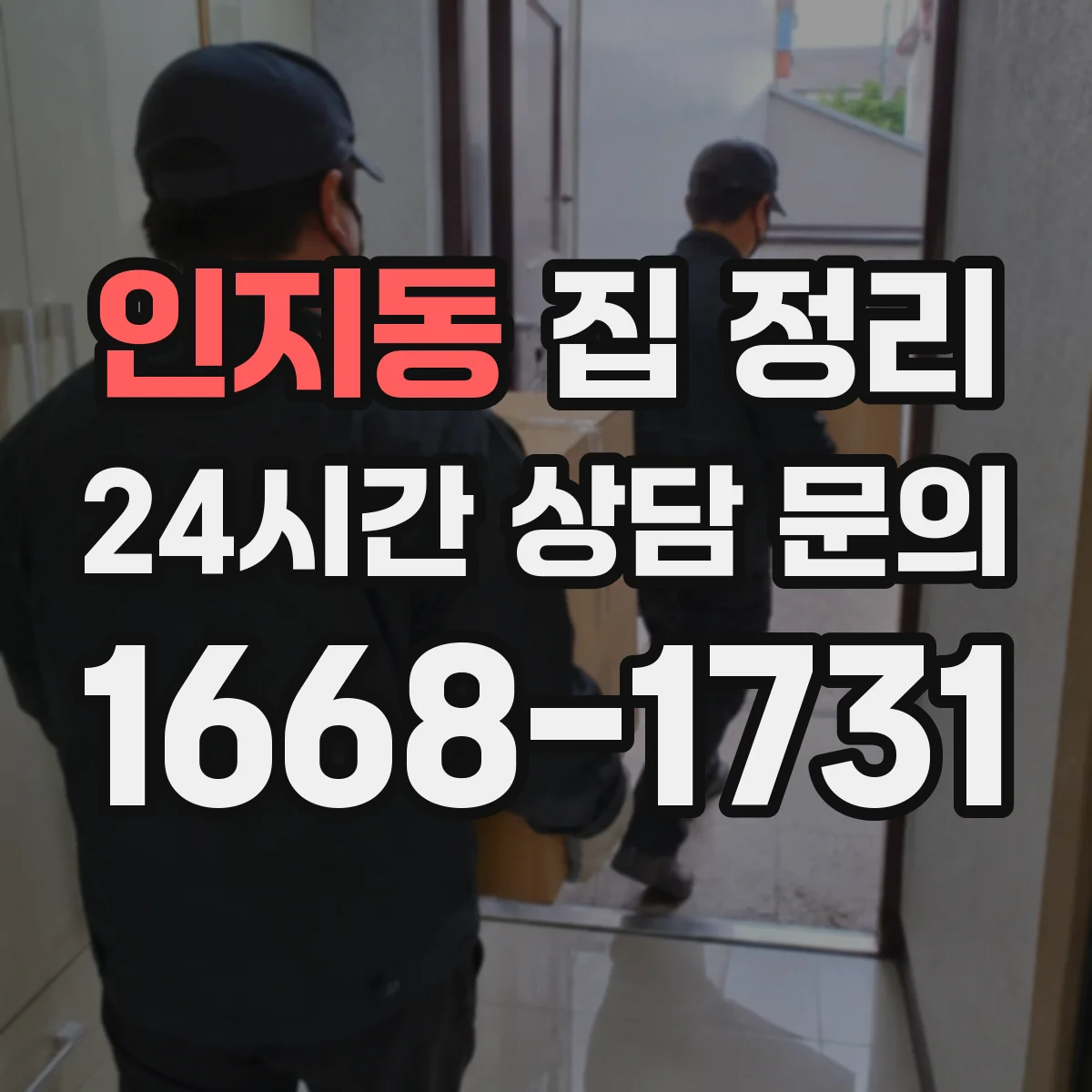 인지동 집 정리