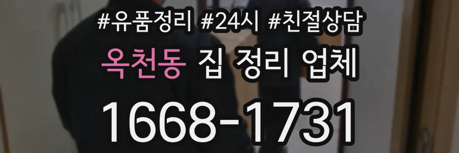 옥천동 집 정리 업체