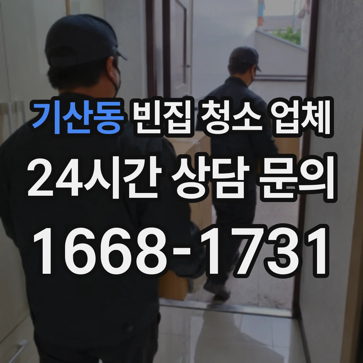기산동 빈집 청소 업체