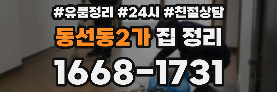 동선동2가 집 정리