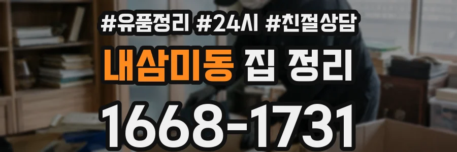 내삼미동 집 정리