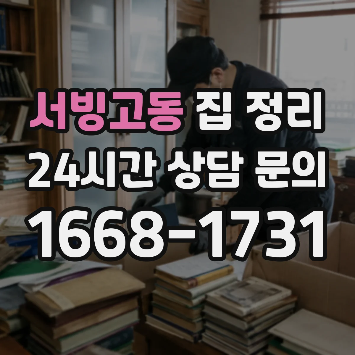 서빙고동 집 정리